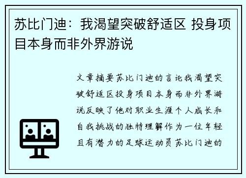 苏比门迪:我渴望突破舒适区 投身项目本身而非外界游说 苏比门迪:我渴望突破舒适区 投身项目本身而非外界游说