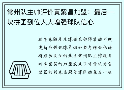 常州队主帅评价黄紫昌加盟:最后一块拼图到位大大增强球队信心 常州队主帅评价黄紫昌加盟:最后一块拼图到位大大增强球队信心