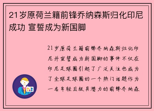 21岁原荷兰籍前锋乔纳森斯归化印尼成功 宣誓成为新国脚 21岁原荷兰籍前锋乔纳森斯归化印尼成功 宣誓成为新国脚