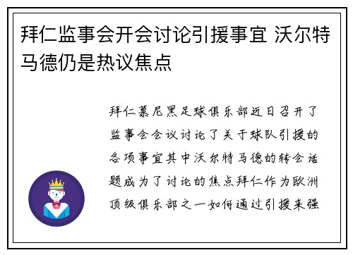 拜仁监事会开会讨论引援事宜 沃尔特马德仍是热议焦点 拜仁监事会开会讨论引援事宜 沃尔特马德仍是热议焦点