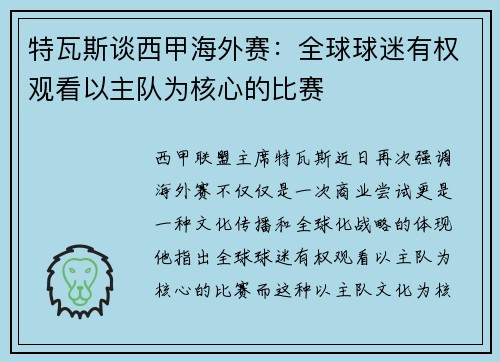 特瓦斯谈西甲海外赛:全球球迷有权观看以主队为核心的比赛 特瓦斯谈西甲海外赛:全球球迷有权观看以主队为核心的比赛