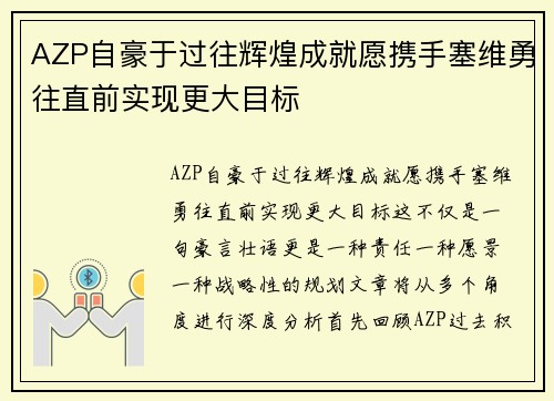 AZP自豪于过往辉煌成就愿携手塞维勇往直前实现更大目标 AZP自豪于过往辉煌成就愿携手塞维勇往直前实现更大目标