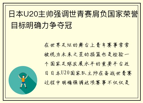 日本U20主帅强调世青赛肩负国家荣誉 目标明确力争夺冠 日本U20主帅强调世青赛肩负国家荣誉 目标明确力争夺冠