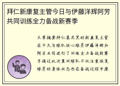拜仁新康复主管今日与伊藤洋辉阿芳共同训练全力备战新赛季 拜仁新康复主管今日与伊藤洋辉阿芳共同训练全力备战新赛季