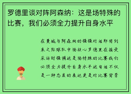 罗德里谈对阵阿森纳：这是场特殊的比赛，我们必须全力提升自身水平