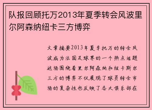 队报回顾托万2013年夏季转会风波里尔阿森纳纽卡三方博弈 队报回顾托万2013年夏季转会风波里尔阿森纳纽卡三方博弈