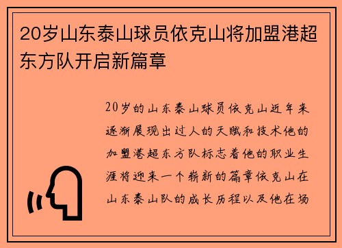 20岁山东泰山球员依克山将加盟港超东方队开启新篇章 20岁山东泰山球员依克山将加盟港超东方队开启新篇章