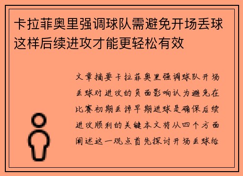 卡拉菲奥里强调球队需避免开场丢球这样后续进攻才能更轻松有效 卡拉菲奥里强调球队需避免开场丢球这样后续进攻才能更轻松有效