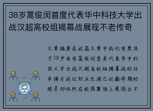 38岁蒿俊闵首度代表华中科技大学出战汉超高校组揭幕战展现不老传奇 38岁蒿俊闵首度代表华中科技大学出战汉超高校组揭幕战展现不老传奇
