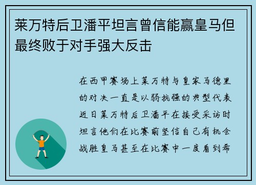 莱万特后卫潘平坦言曾信能赢皇马但最终败于对手强大反击 莱万特后卫潘平坦言曾信能赢皇马但最终败于对手强大反击