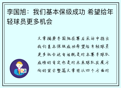 李国旭:我们基本保级成功 希望给年轻球员更多机会 李国旭:我们基本保级成功 希望给年轻球员更多机会