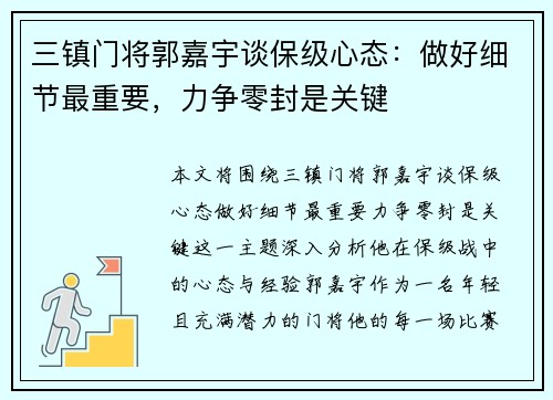 三镇门将郭嘉宇谈保级心态:做好细节最重要,力争零封是关键 三镇门将郭嘉宇谈保级心态:做好细节最重要,力争零封是关键