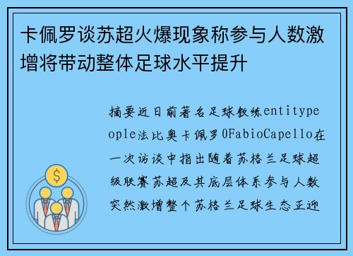 卡佩罗谈苏超火爆现象称参与人数激增将带动整体足球水平提升 卡佩罗谈苏超火爆现象称参与人数激增将带动整体足球水平提升