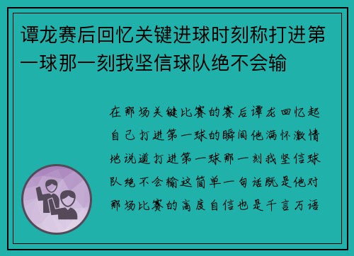 谭龙赛后回忆关键进球时刻称打进第一球那一刻我坚信球队绝不会输