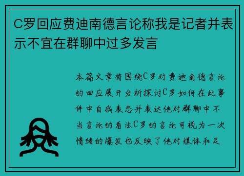 C罗回应费迪南德言论称我是记者并表示不宜在群聊中过多发言