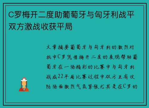 C罗梅开二度助葡萄牙与匈牙利战平 双方激战收获平局 C罗梅开二度助葡萄牙与匈牙利战平 双方激战收获平局