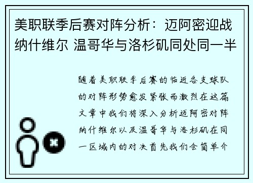 美职联季后赛对阵分析:迈阿密迎战纳什维尔 温哥华与洛杉矶同处同一半区 美职联季后赛对阵分析:迈阿密迎战纳什维尔 温哥华与洛杉矶同处同一半区