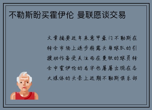 不勒斯盼买霍伊伦 曼联愿谈交易 不勒斯盼买霍伊伦 曼联愿谈交易