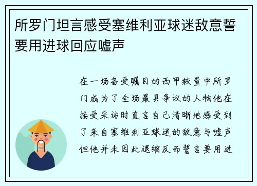 所罗门坦言感受塞维利亚球迷敌意誓要用进球回应嘘声 所罗门坦言感受塞维利亚球迷敌意誓要用进球回应嘘声
