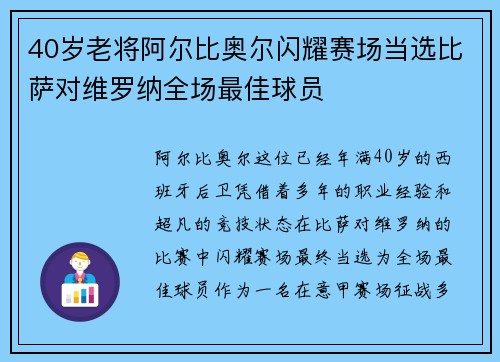 40岁老将阿尔比奥尔闪耀赛场当选比萨对维罗纳全场最佳球员 40岁老将阿尔比奥尔闪耀赛场当选比萨对维罗纳全场最佳球员