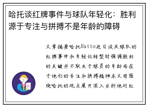 哈托谈红牌事件与球队年轻化:胜利源于专注与拼搏不是年龄的障碍 哈托谈红牌事件与球队年轻化:胜利源于专注与拼搏不是年龄的障碍