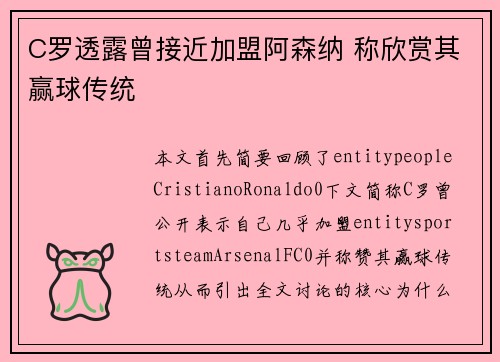 C罗透露曾接近加盟阿森纳 称欣赏其赢球传统 C罗透露曾接近加盟阿森纳 称欣赏其赢球传统