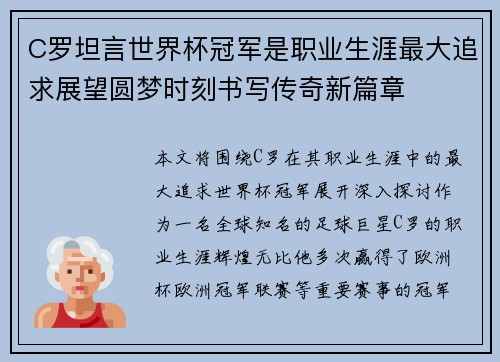 C罗坦言世界杯冠军是职业生涯最大追求展望圆梦时刻书写传奇新篇章 C罗坦言世界杯冠军是职业生涯最大追求展望圆梦时刻书写传奇新篇章