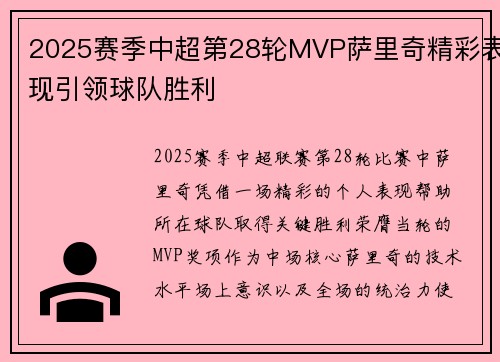 2025赛季中超第28轮MVP萨里奇精彩表现引领球队胜利 2025赛季中超第28轮MVP萨里奇精彩表现引领球队胜利