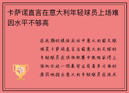 卡萨诺直言在意大利年轻球员上场难因水平不够高 卡萨诺直言在意大利年轻球员上场难因水平不够高