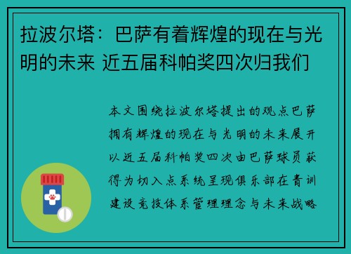 拉波尔塔:巴萨有着辉煌的现在与光明的未来 近五届科帕奖四次归我们 拉波尔塔:巴萨有着辉煌的现在与光明的未来 近五届科帕奖四次归我们