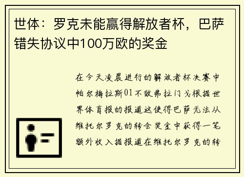 世体：罗克未能赢得解放者杯，巴萨错失协议中100万欧的奖金