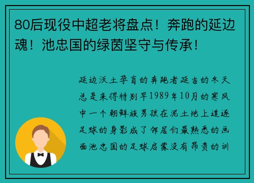 80后现役中超老将盘点！奔跑的延边魂！池忠国的绿茵坚守与传承！