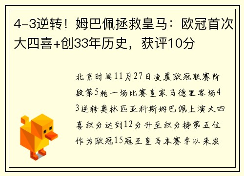4-3逆转！姆巴佩拯救皇马：欧冠首次大四喜+创33年历史，获评10分