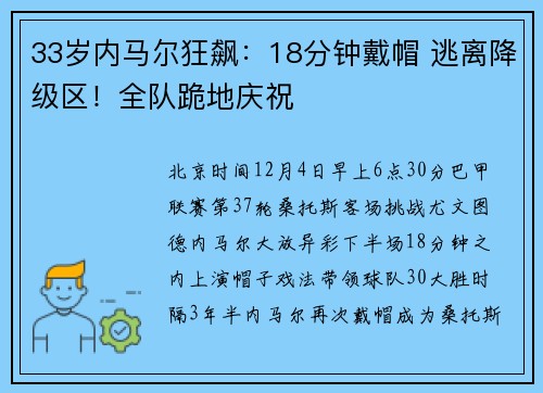 33岁内马尔狂飙：18分钟戴帽 逃离降级区！全队跪地庆祝