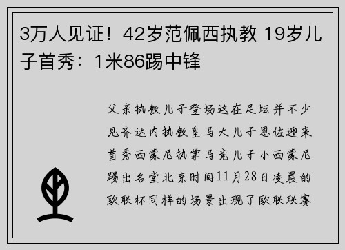 3万人见证！42岁范佩西执教 19岁儿子首秀：1米86踢中锋