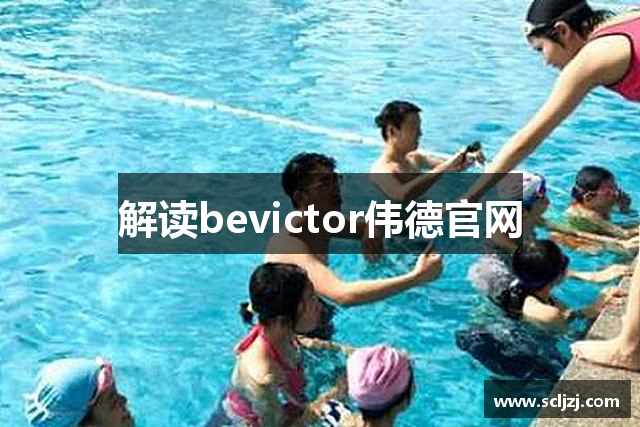 解读bevictor伟德官网