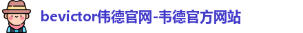 bevictor伟德官网